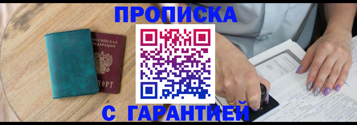прописка в квартире в Михайловке